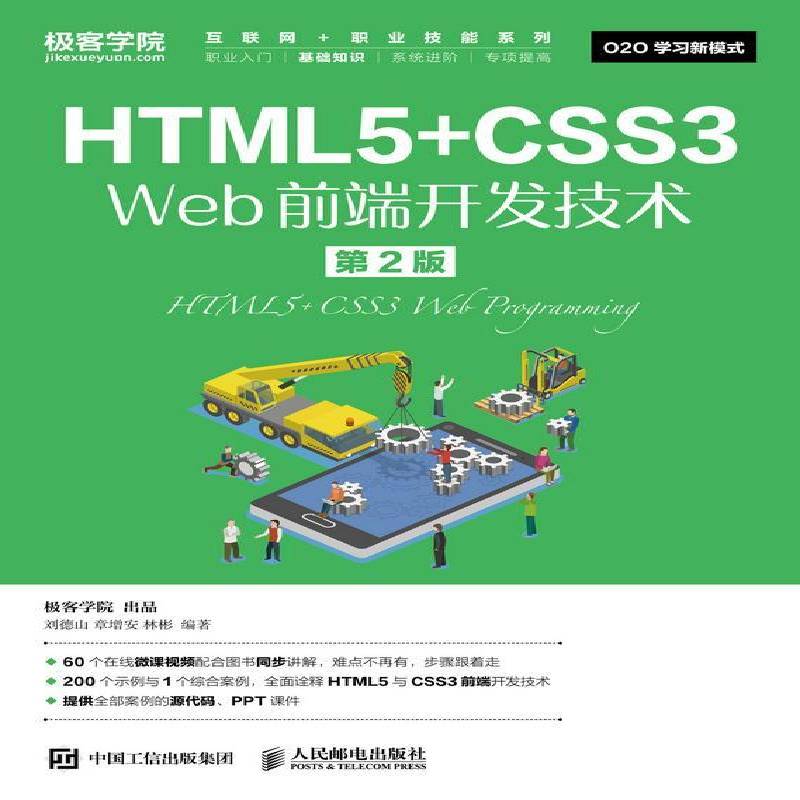 RT69包邮 HTML5+CSS3 Web前端开发技术人民邮电出版社计算机与网络图书书籍