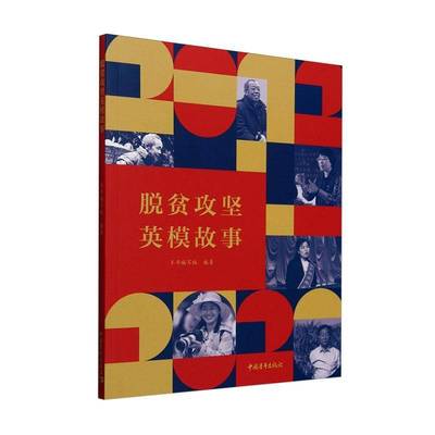 RT69包邮 脱贫攻坚英模故事中国青年出版社传记图书书籍