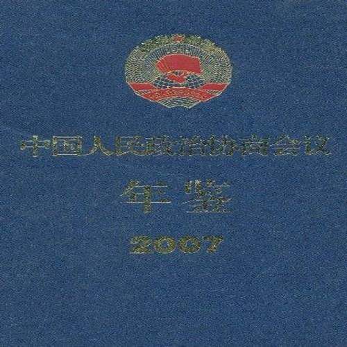 RT69包邮 中国人民政治协商会议年鉴:2007中国文史出版社政治图书书籍