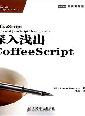 RT69包邮 深入浅出CoffeeScript人民邮电出版社计算机与网络图书书籍