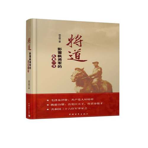 RT69包邮 将道:彭雪枫将军的戎马一生中国青年出版社传记图书书籍