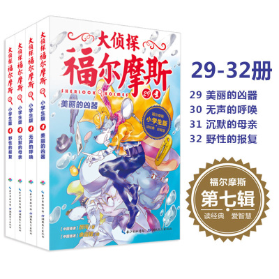 大侦探福尔摩斯小学生版 第7辑美丽的凶器无声的呼唤沉默的母亲 野性的报复全4册 儿童文学 小学生课外读物书籍侦探推理小说