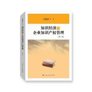 RT69包邮 知识经济与企业知识产权管理上海人民出版社法律图书书籍