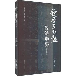 子白盘习法举要上海书店出版 虢季 社艺术图书书籍 包邮 RT69
