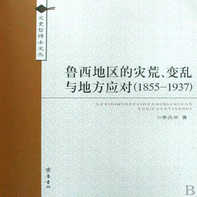RT69包邮 鲁西地区的灾荒、变乱与地方应对:1855～1937齐鲁书社历史图书书籍