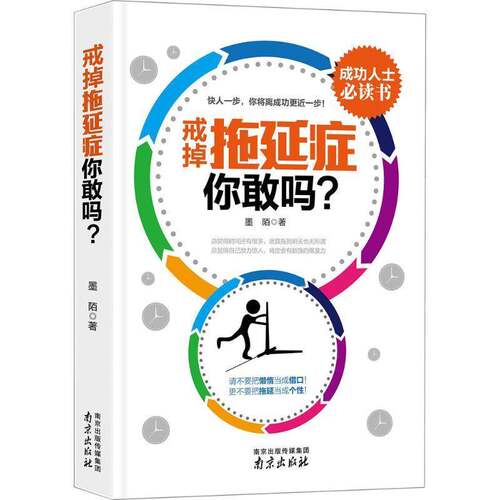 RT69包邮 戒掉拖延症，你敢吗？南京出版社励志与成功图书书籍
