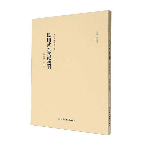RT69包邮 民国武术文献选刊:辑:卷北京体育大学出版社体育图书书籍