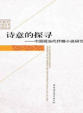 RT69包邮 诗意的探寻:中国现当代抒情小说研究:research on the modern and contemporary Chines中国社会科学出版社小说图书书籍