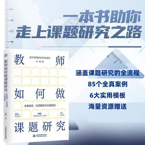 RT69包邮 教师如何做课题研究:全真案例、实用模板与实操指南中国水利水电出版社社会科学图书书籍