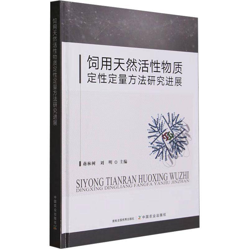 RT69包邮 饲用天然活性物质定性定量方法研究进展中国农业出版社农业、林业图书书籍