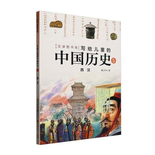 RT69包邮 写给儿童的中国历史:5:西汉北京科学技术出版社历史图书书籍