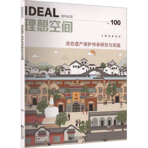 RT69包邮 理想空间:No.100:No.100:活态遗产保护传承研究与实践同济大学出版社建筑图书书籍