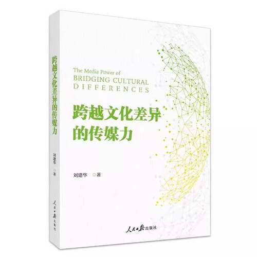 RT69包邮 跨越文化差异的传媒力人民社图书图书书籍