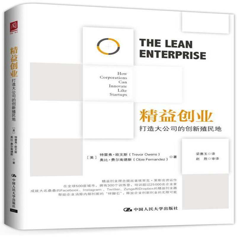 RT69包邮 精益创业:打造大公司的创新殖民地:how corporations can innovate like startups中国人民大学出版社经济图书书籍