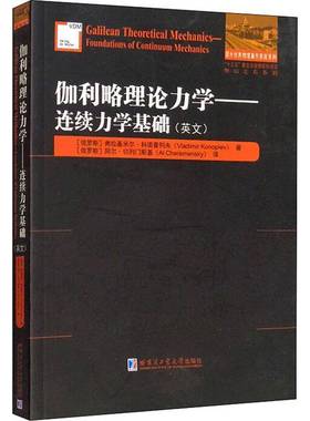 RT69包邮 伽利略理论力学:连续力学基础:foundations of continuum mechanics:英文哈尔滨工业大学出版社自然科学图书书籍