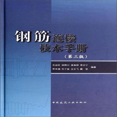 RT69包邮 钢筋连接技术手册中国建筑工业出版社建筑图书书籍