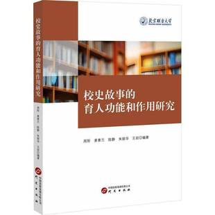 周彤研究出版 正版 校史故事 育能和作用研究9787519916176 書籍 社社會科學