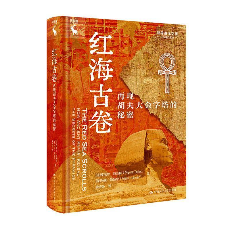 RT69包邮 红海古卷:再现胡夫大金字塔的秘密:how ancient papyri reveal the secrets of the pyr中国人民大学出版社文化图书书籍
