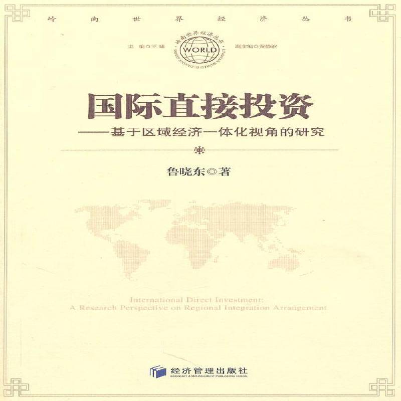 RT69包邮 直接投资:基于区域经济一体化视角的研究:a research perspective on regional integration经济管理出版社经济图书书籍