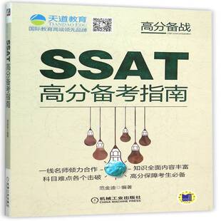 RT69包邮 SSAT高分备考指南机械工业出版社外语图书书籍