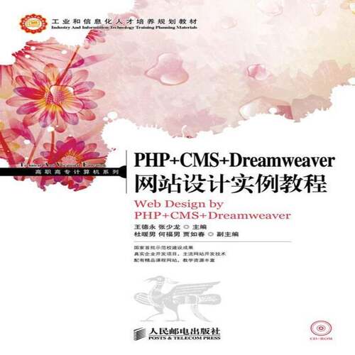 RT69包邮 PHP+CMS+Dreamweaver网站设计实例教程人民邮电出版社计算机与网络图书书籍
