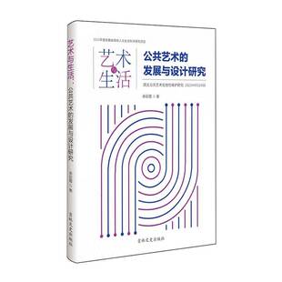 RT69包邮 艺术与生活:公共艺术的发展与设计研究吉林文史出版社建筑图书书籍