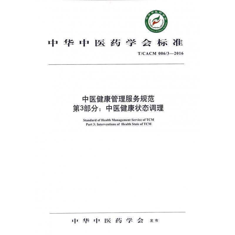 RT69包邮 中华中医药学会标准中医健康管理服务规范:T/CACM 006/3-2016:3部分:Part 3:中医健康中国中医药出版社医药卫生图书书籍