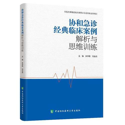 RT69包邮 协和急诊经典临床案例解析与思维训练中国协和医科大学出版社医药卫生图书书籍