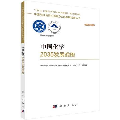 RT69包邮 中国化学2035发展战略科学出版社自然科学图书书籍