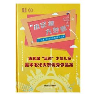 少年儿童美术书法大赛作品集中国铁道出版 RT69 足迹 五届 社艺术图书书籍 包邮