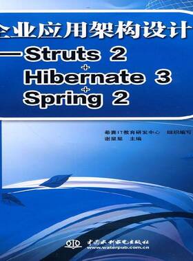 RT69包邮 企业应用架构设计——Struts 2+Hibernate 3+Sring 2中国水利水电出版社计算机与网络图书书籍
