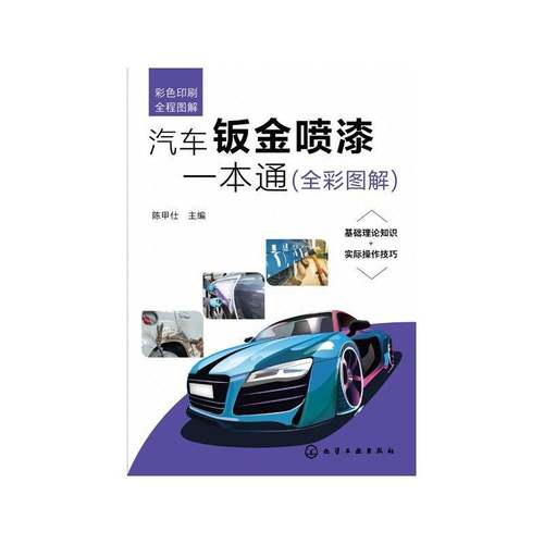 RT69包邮 汽车钣金喷漆一本通（全彩图解）化学工业出版社交通运输图书书籍