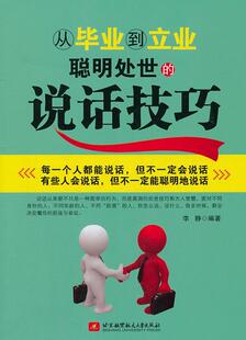 RT69包邮 从毕业到立业聪明处世的说话技巧北京航空航天大学出版社励志与成功图书书籍