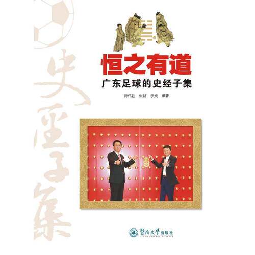 RT69包邮 恒之有道：广东足球的史经子集暨南大学出版社体育图书书籍