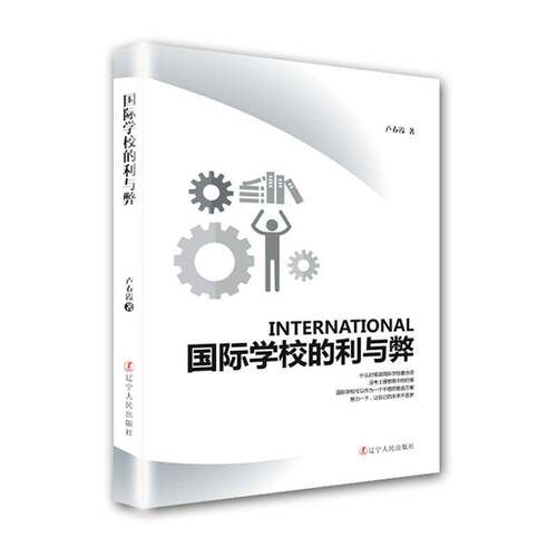 RT69包邮 国际学校的利与弊辽宁人民出版社社会科学图书书籍