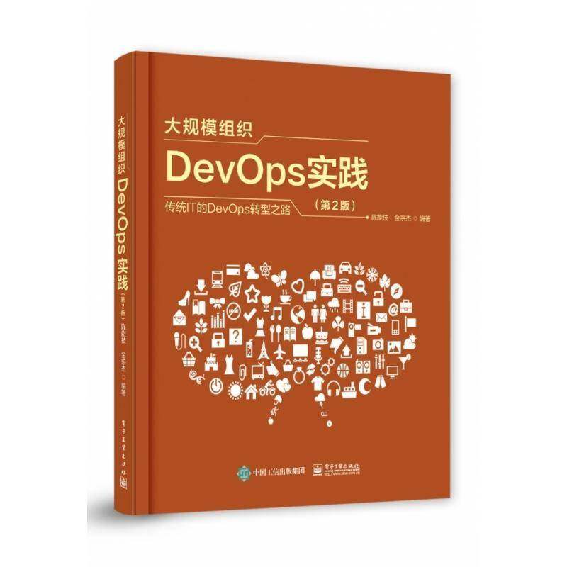 RT69包邮 大规模组织DevOps实践电子工业出版社计算机与网络图书书籍