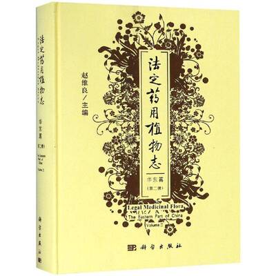 RT69包邮 法定志:册:volume Ⅱ:华东篇:The eastern part of China科学出版社自然科学图书书籍