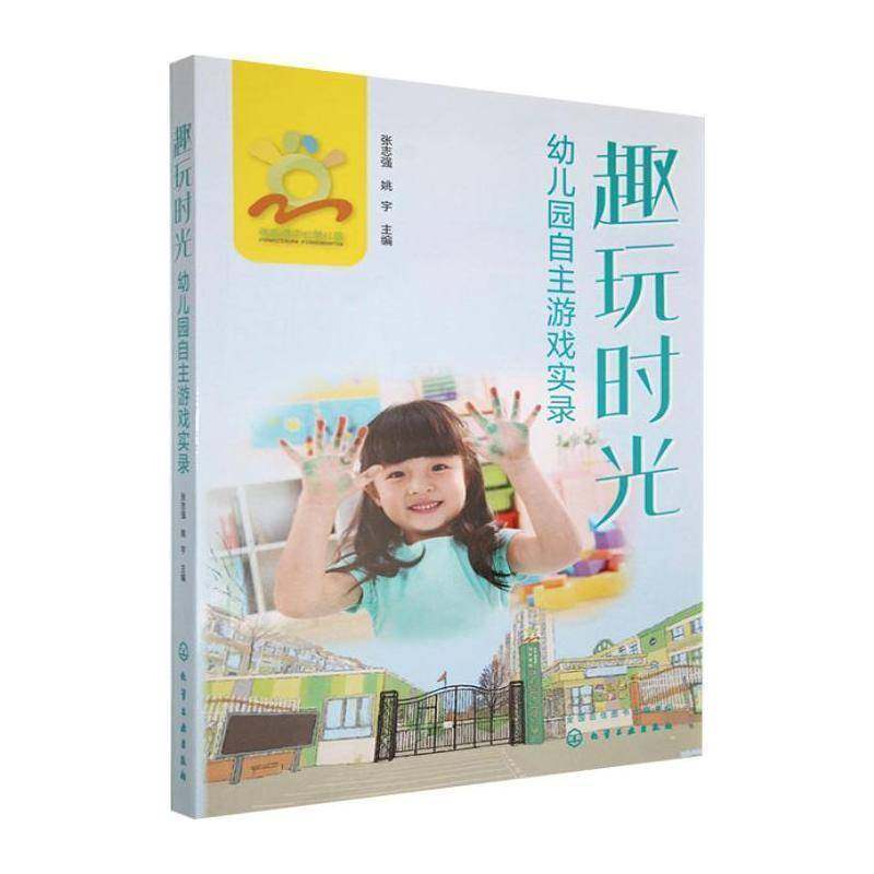 RT69包邮 趣玩时光:幼儿园自主游戏实录化学工业出版社图书图书书籍