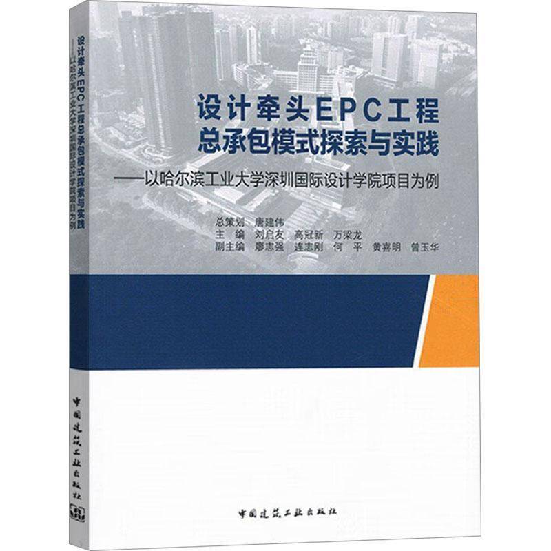 RT69包邮 设计牵头EPC工模式探索与实践——以哈尔滨工业大学深圳设计学院项目为例中国建筑工业出版社建筑图书书籍