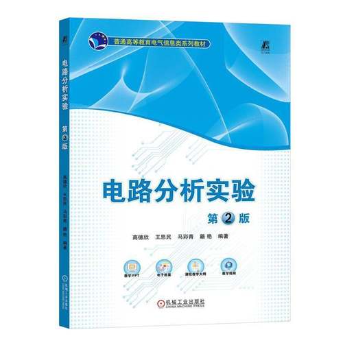 RT69包邮 电路分析实验机械工业出版社工业技术图书书籍