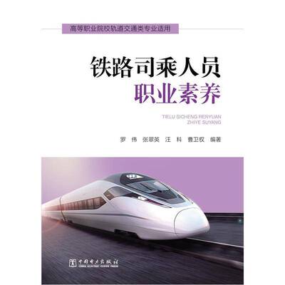 RT69包邮 铁路司乘人员职业素养中国电力出版社教材图书书籍