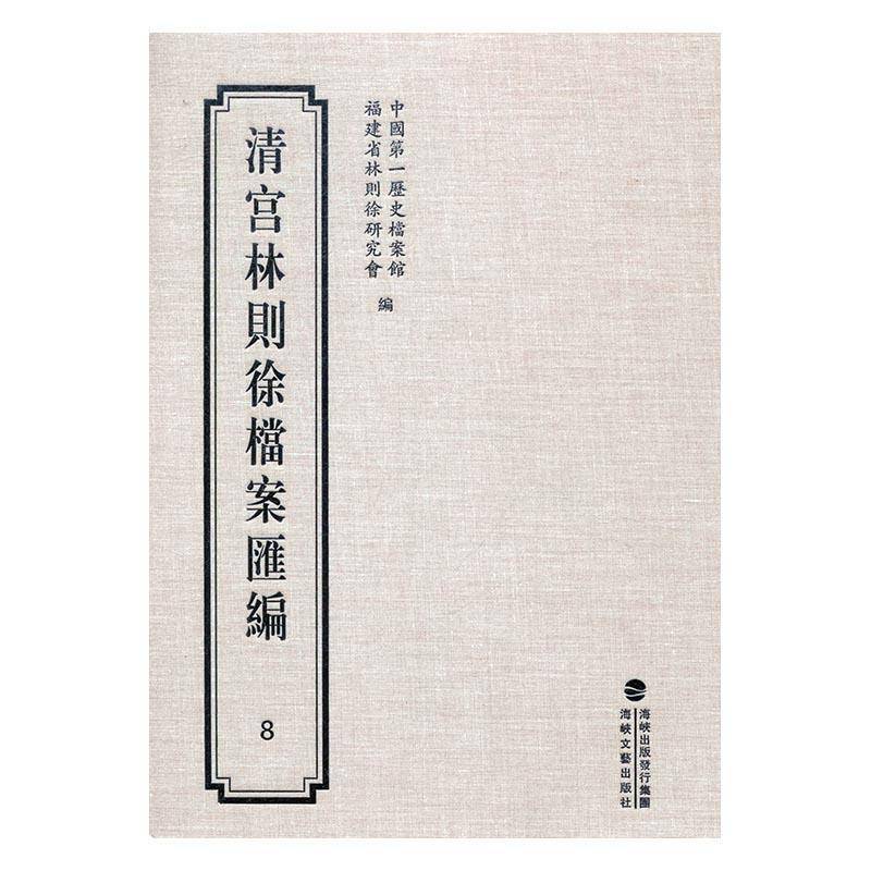 正版清宫林则徐档案汇编(8)9787555006008 历史档案馆海峡文艺出版社娱乐时尚林则徐档案资料汇 书籍