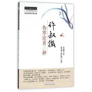 RT69包邮 许叔微伤寒论著三种中国中医药出版社医药卫生图书书籍