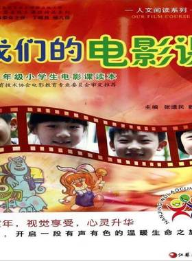 RT69包邮 我们的电影课:4-6年级小学生电影课读本凤凰出版传媒股份中小学教辅图书书籍