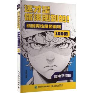 动漫男性角色素材100例人民邮电出版 这才是你该刷到 社艺术图书书籍 包邮 RT69