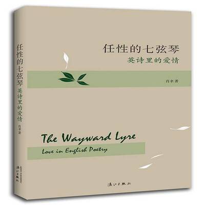 RT69包邮 任性的七弦琴:英诗里的爱情:love in English poetry漓江出版社文学图书书籍