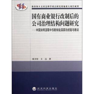 RT69包邮 国有商业银行改制后的公司治理结构问题研究:中国如何汲取中东欧转轨国家的经验与教训经济科学出版社经济图书书籍