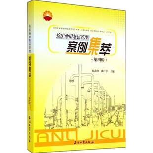 RT69包邮 长庆油田基层管理案例集萃:四辑石油工业出版社传记图书书籍