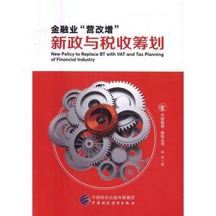 RT69包邮 金融业“营改增”新政与税收筹划中国财政经济出版社经济图书书籍