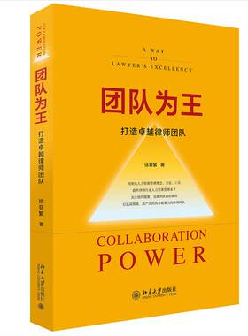 RT69包邮 团队为王：打造律师团队：a way to lawyer's excellency北京大学出版社法律图书书籍